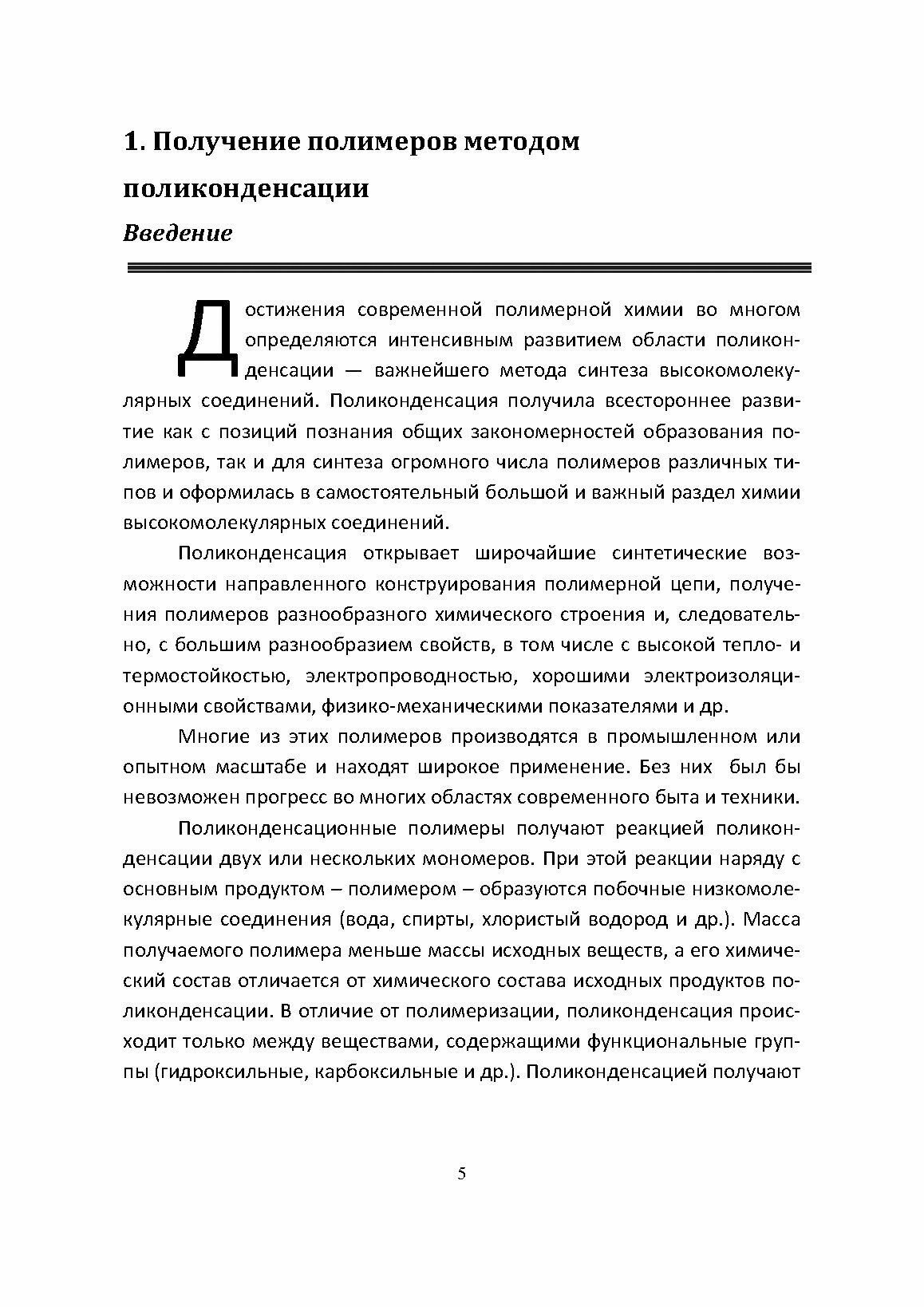 Химия и технология полимеров. Получение полимеров. Лабораторный практикум. Учебное пособие для СПО - фото №6