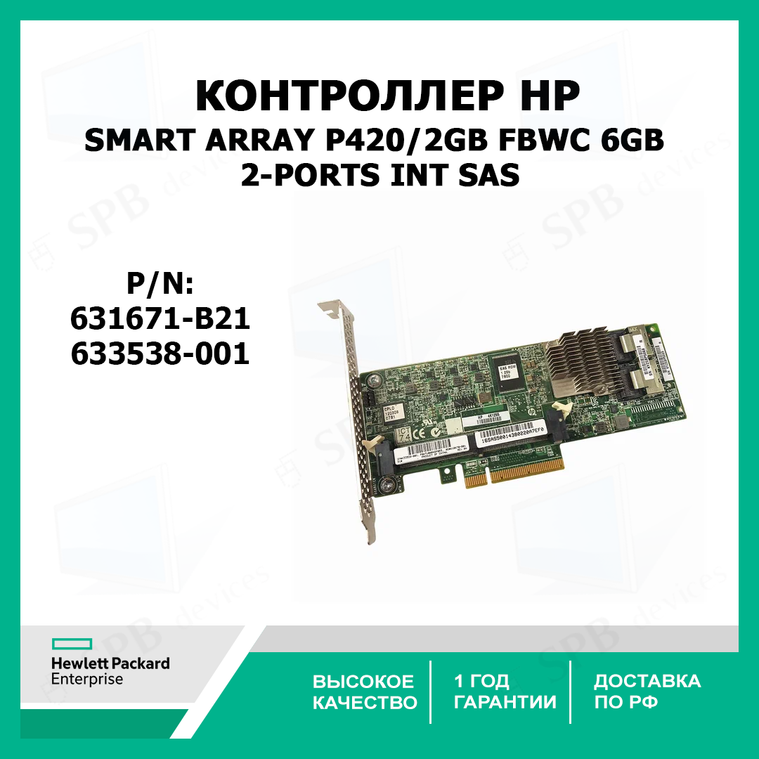 Контроллер HP Smart Array P420/2GB FBWC 6Gb 2-ports Int SAS ,631671-B21, 633538-001