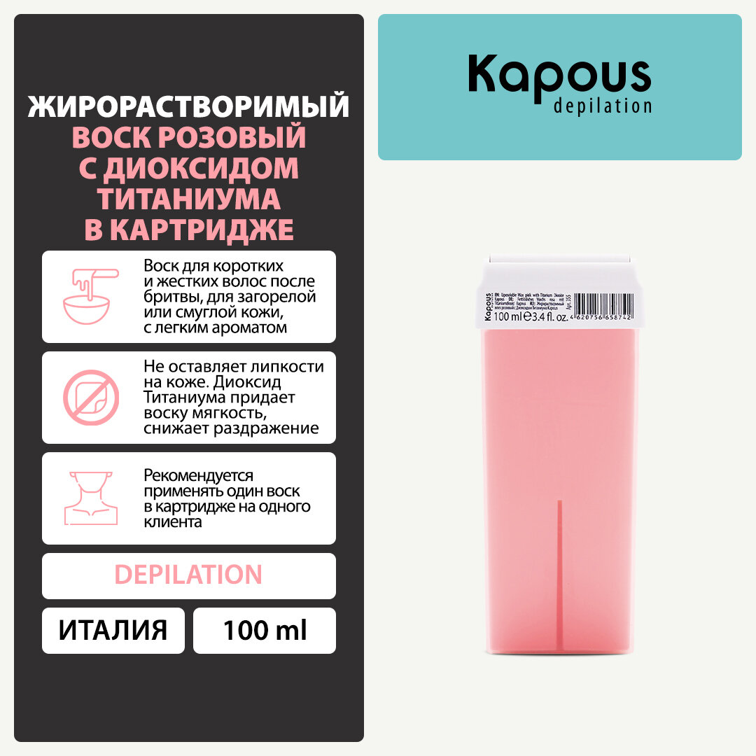 Жирорастворимый воск Kapous розовый с Диоксидом Титаниума в картридже, 100 мл — фото 1