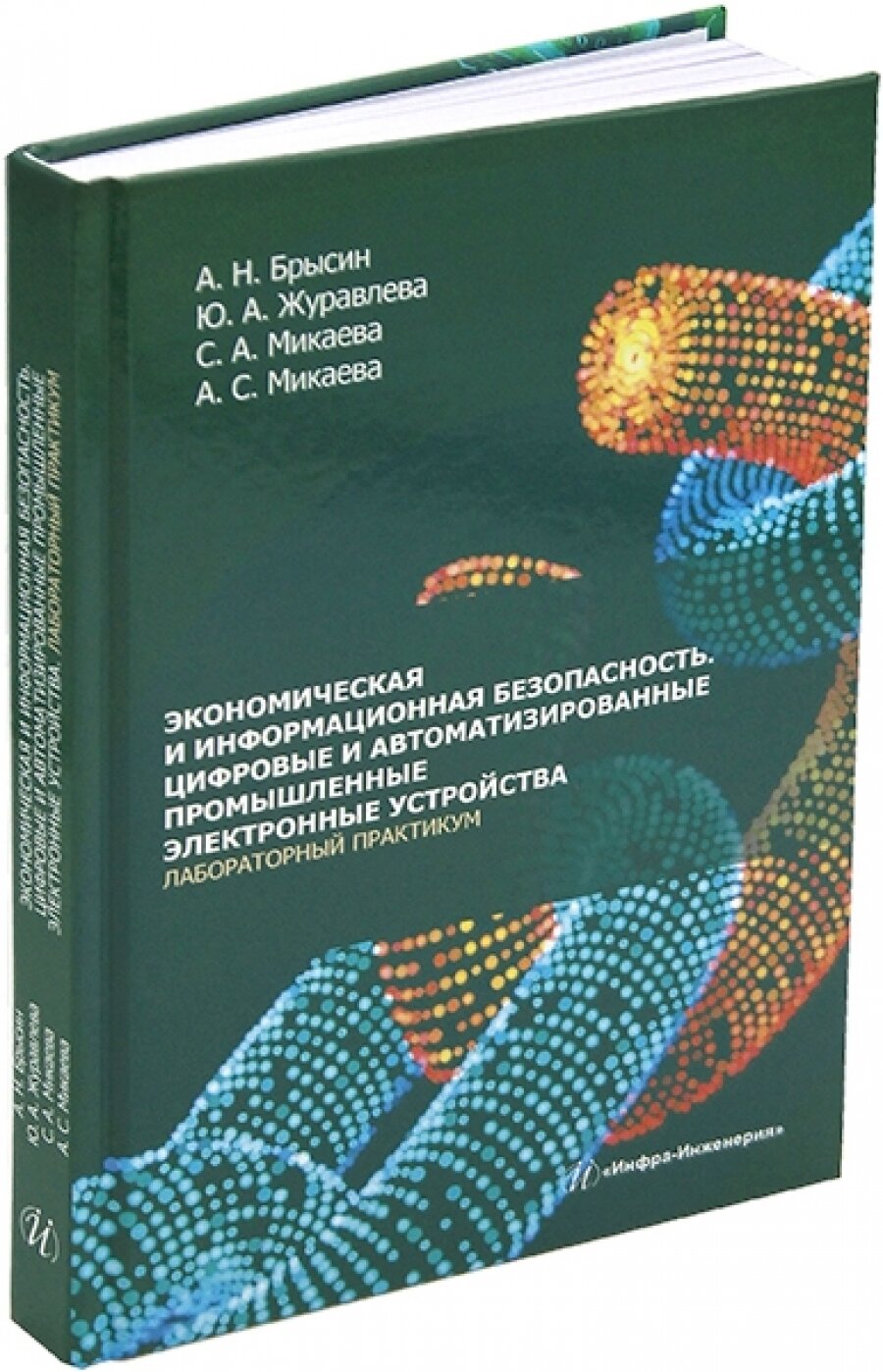 Экономическая и информационная безопасность. Цифровые и автомат. промышленные электронные устройства - фото №3