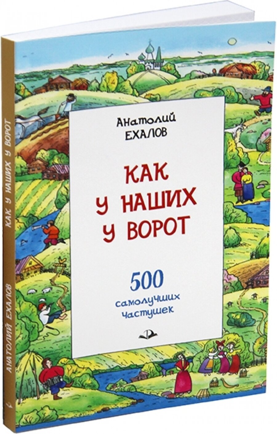 Как у наших у ворот (Ехалов Анатолий Константинович) - фото №3