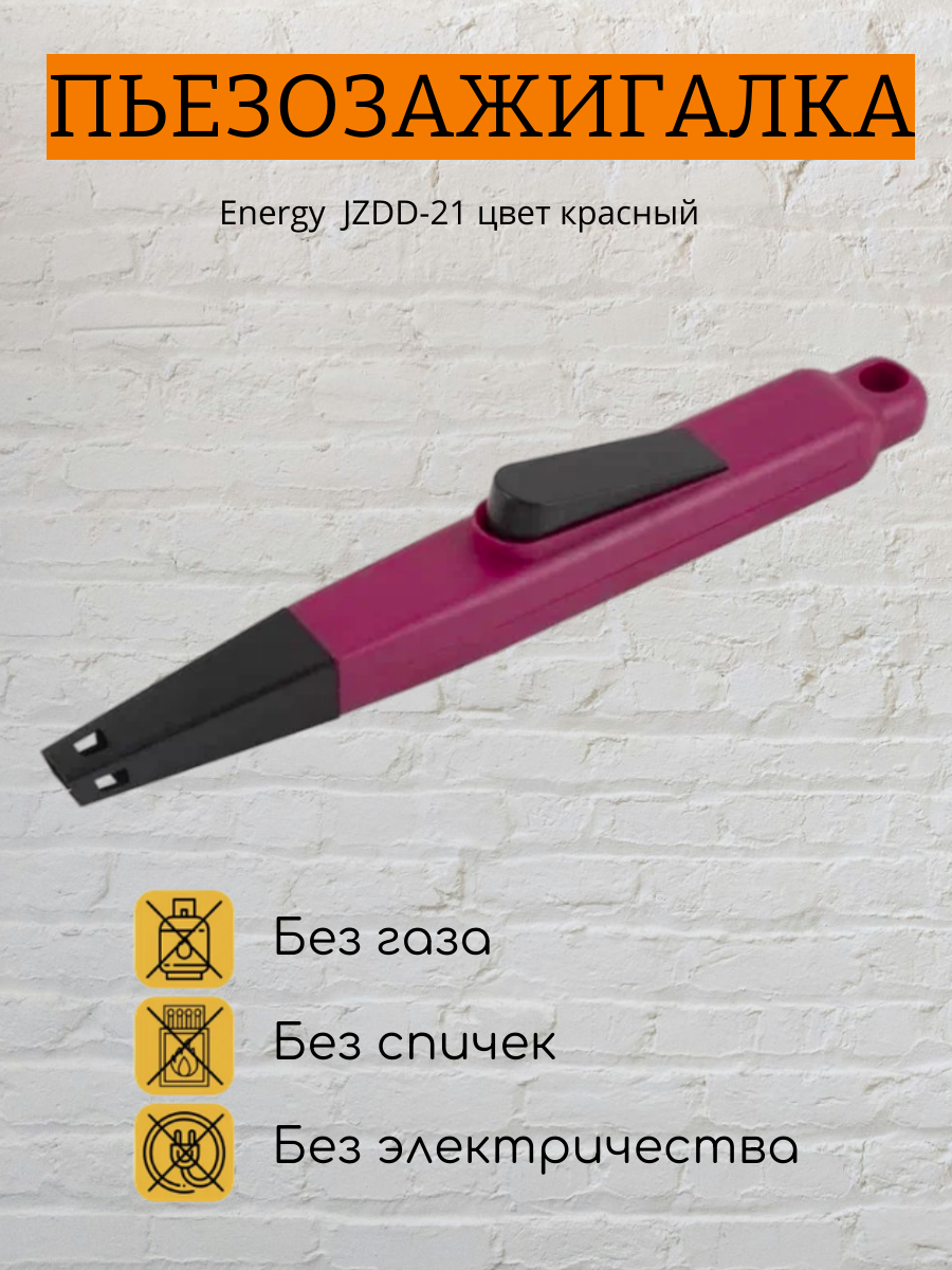 Energy Пьезозажигалка JZDD-21 цвет красный