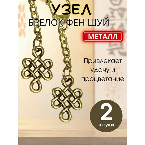 Брелок Узел Фэн-шуй 2 штуки