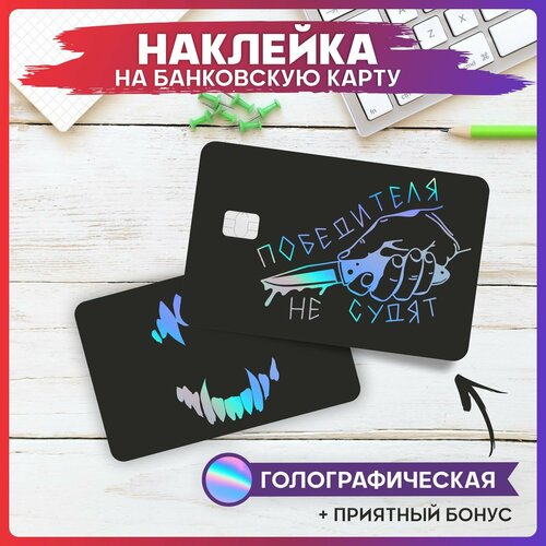 Наклейки на карту банковскую Пацанские Цитаты