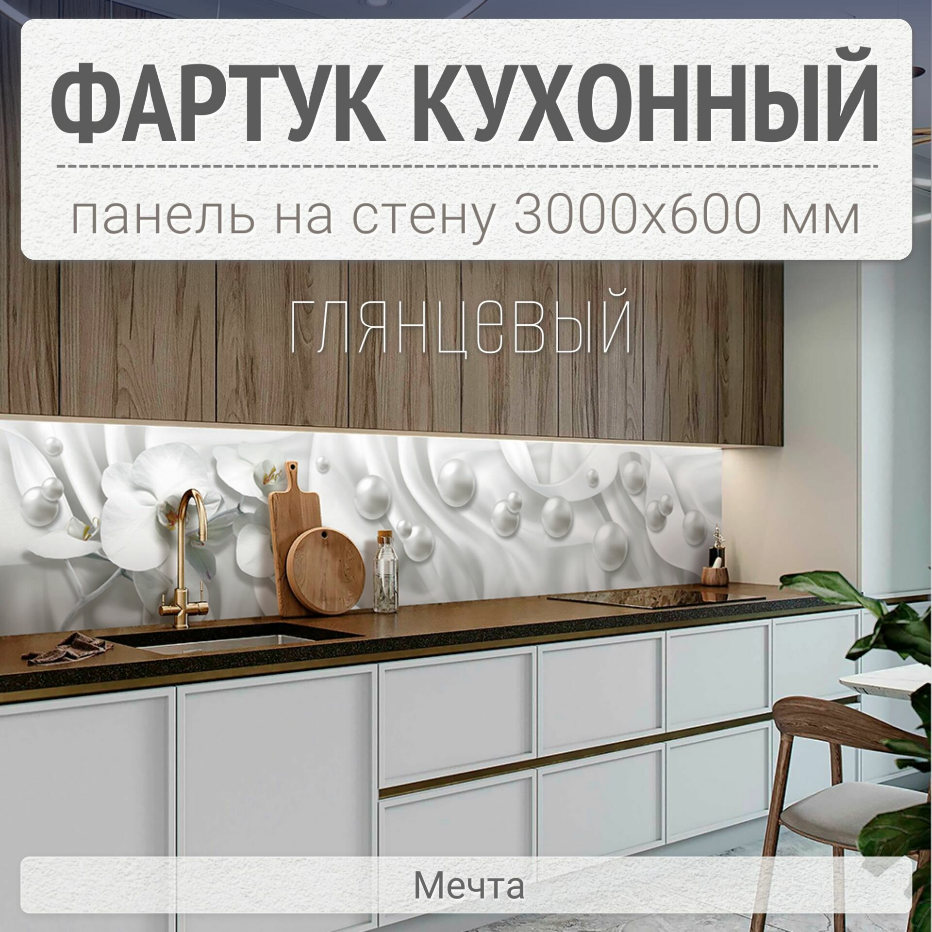 Фартук для кухни на стену 3000х600 мм, глянцевый Мечта. Панель стеновая ПВХ влагостойкая декоративная