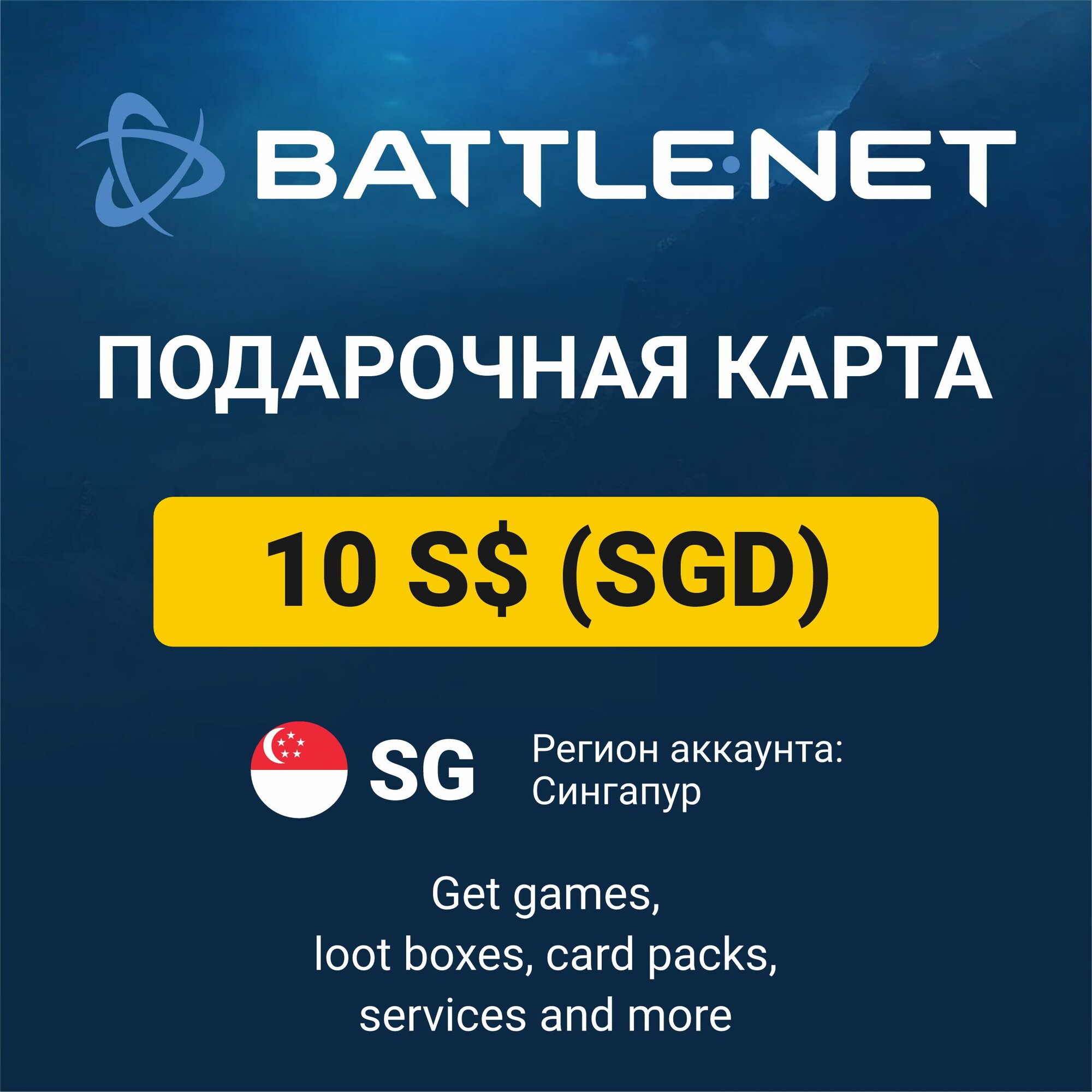 Подарочный код 10 SGD BattleNet Blizzard (регион: Сингапур) карта оплаты / цифровой код