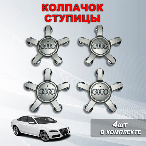 Ступичные колпачки заглушки ступицы на литой диск Ауди Audi серые хром 16565 3190₽