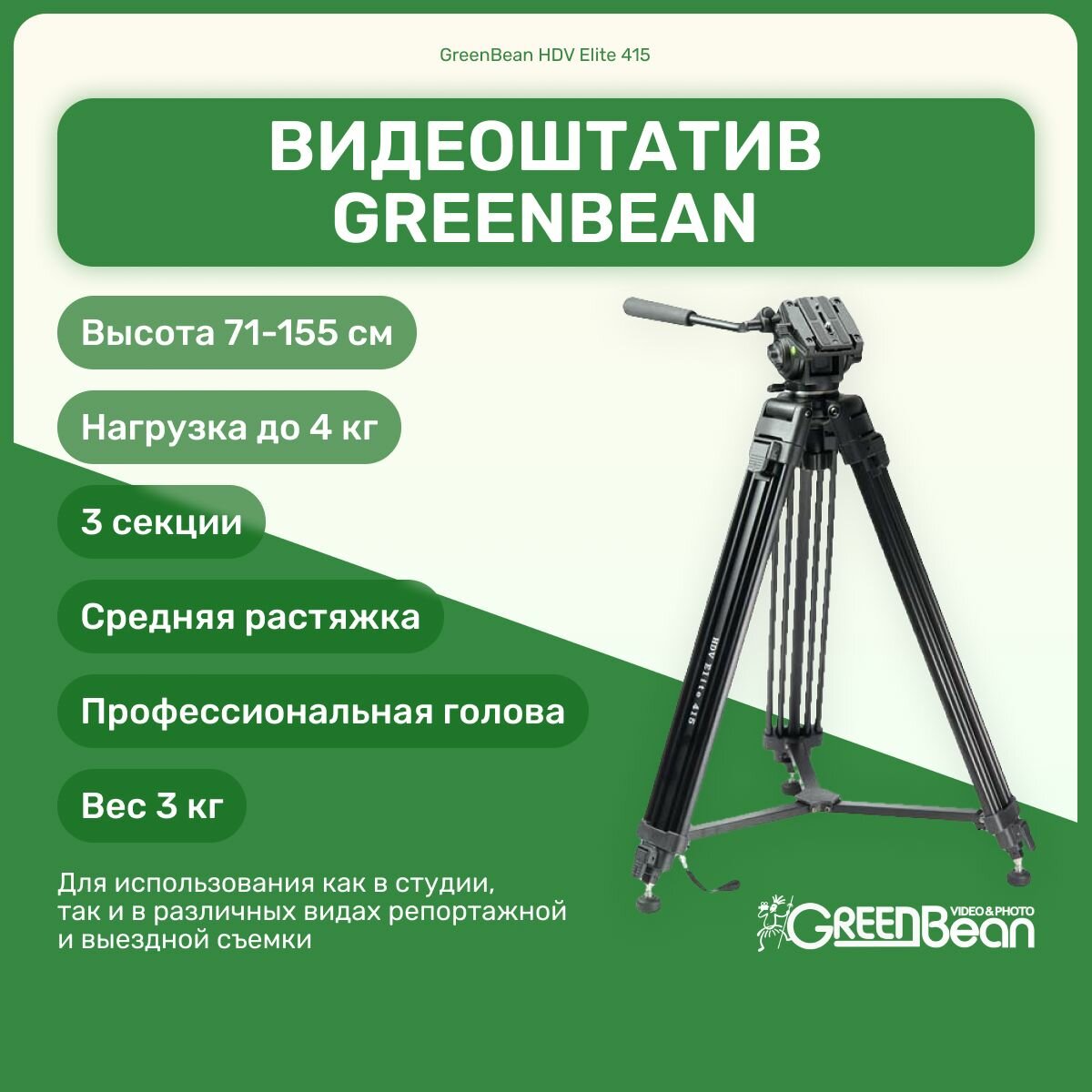 Видеоштатив GreenBean HDV Elite 415, для камеры, фотоаппарата, для видео съемки, трипод