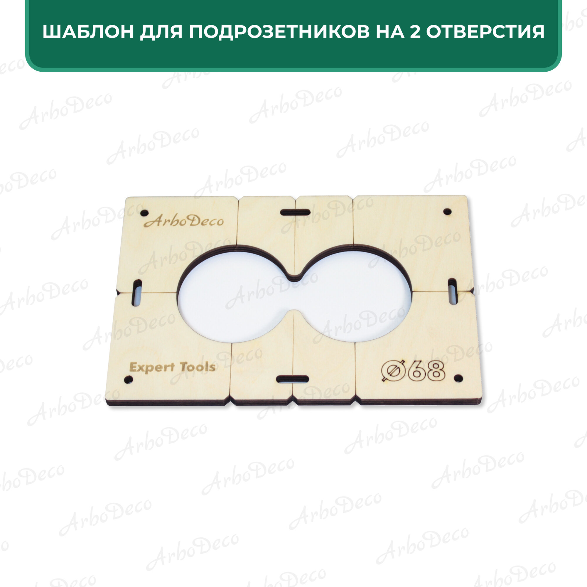 Изображение Шаблон для подрозетников 68 мм на 2 отверстия, толщина 8мм, ArboDeco, серия Expert Tools