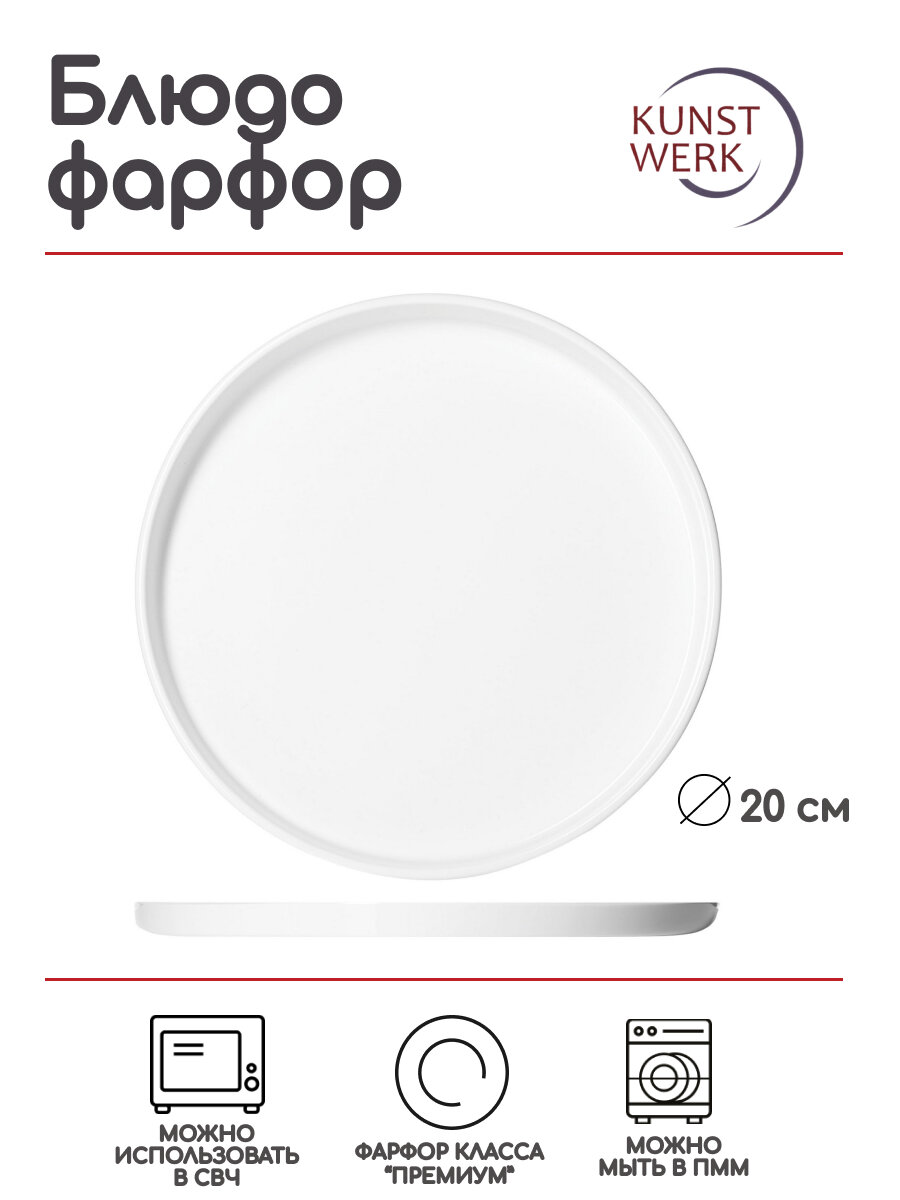 фото Блюдо круглое с бортом Kunstwerk 200х200х15мм, фарфор, белый