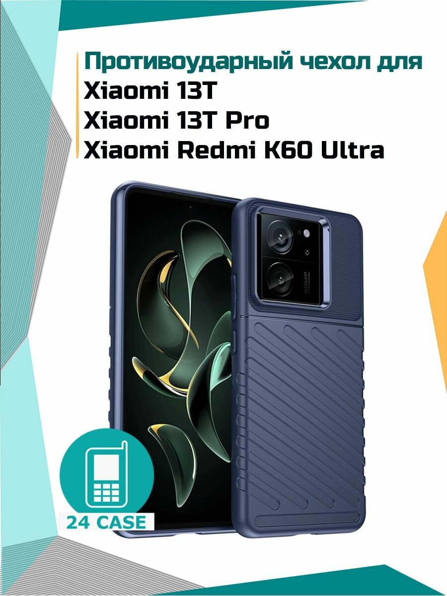 Чехол на Xiaomi 13T / 13T Pro / Redmi K60 Ultra противоударный на Сяоми 13Т, Ксиоми 13 Т Про, Редми К60 Rugged Shield (Темно-синий)