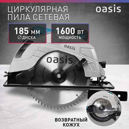 Электрическая циркулярная пила Oasis PC-185, 1600 Вт, 185 мм