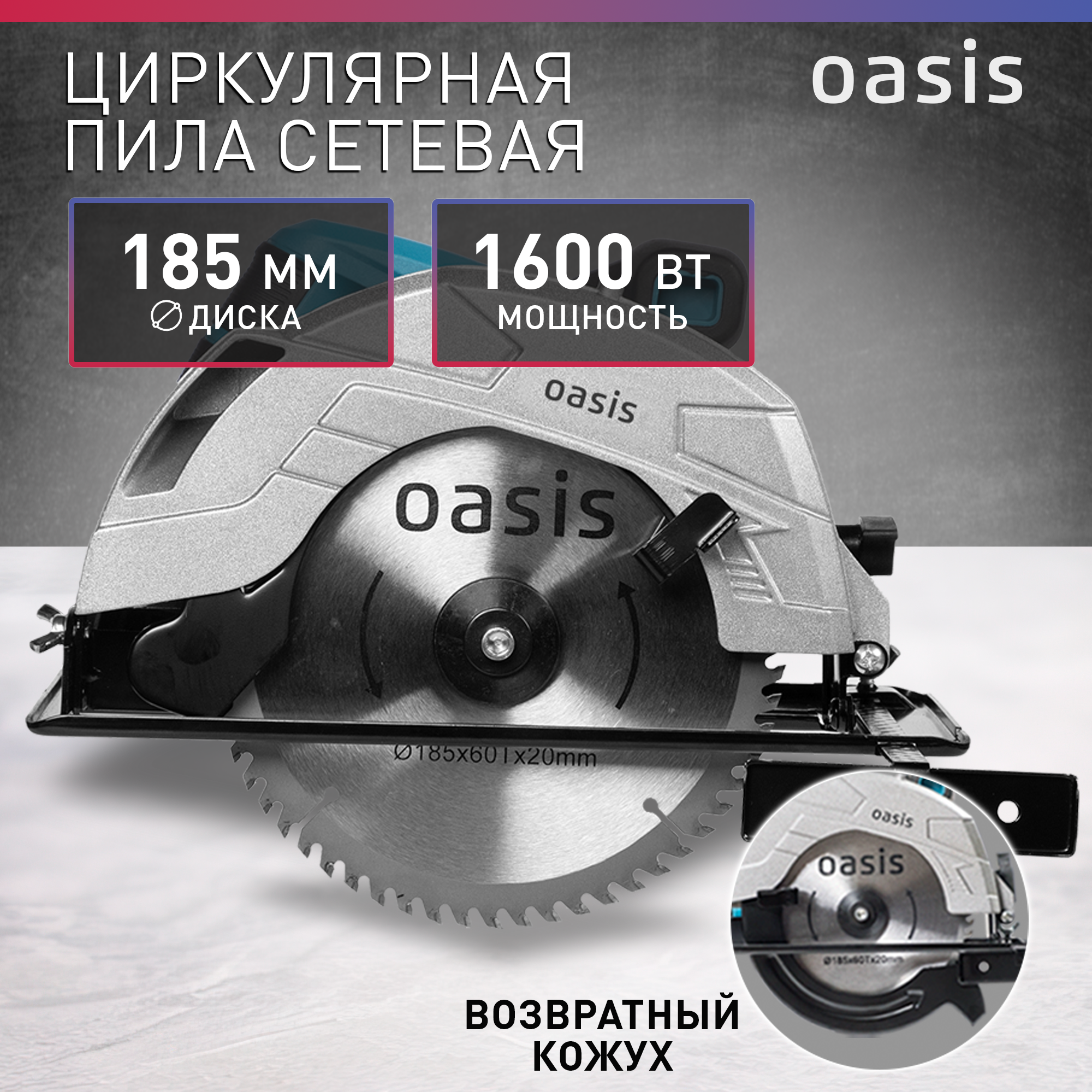 Электрическая циркулярная пила Oasis PC-185