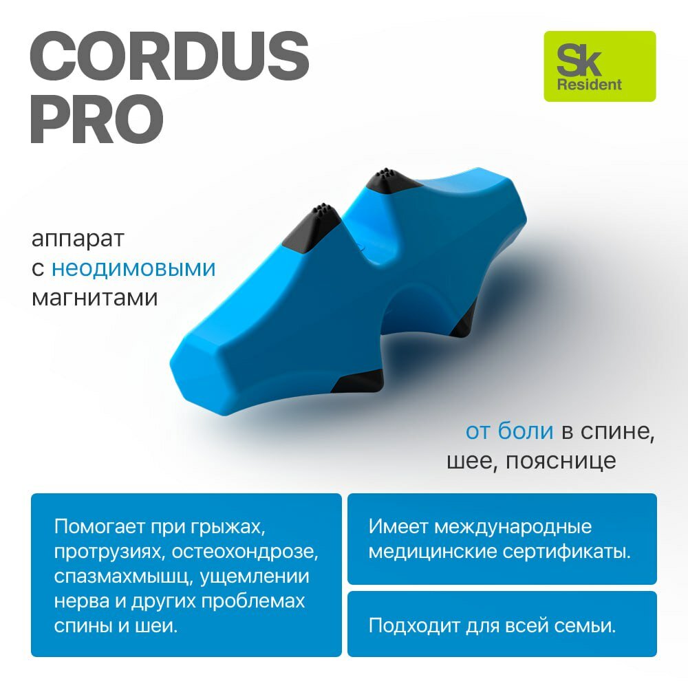 Cordus Pro (Кордус Про) - массажер для спины шеи и поясницы.