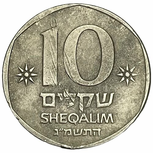 Израиль 10 шекелей 1982 г. (5742) (Лот №4)