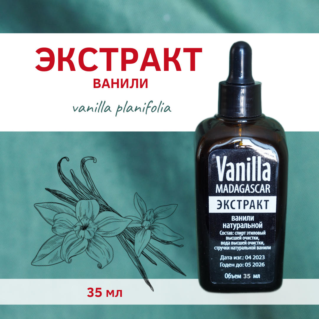 Экстракт ванили...