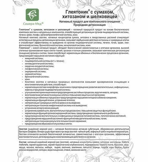 Глеятоник с сумахом, хитозаном и шелковицей, 100 г MED-30/01 113-85311