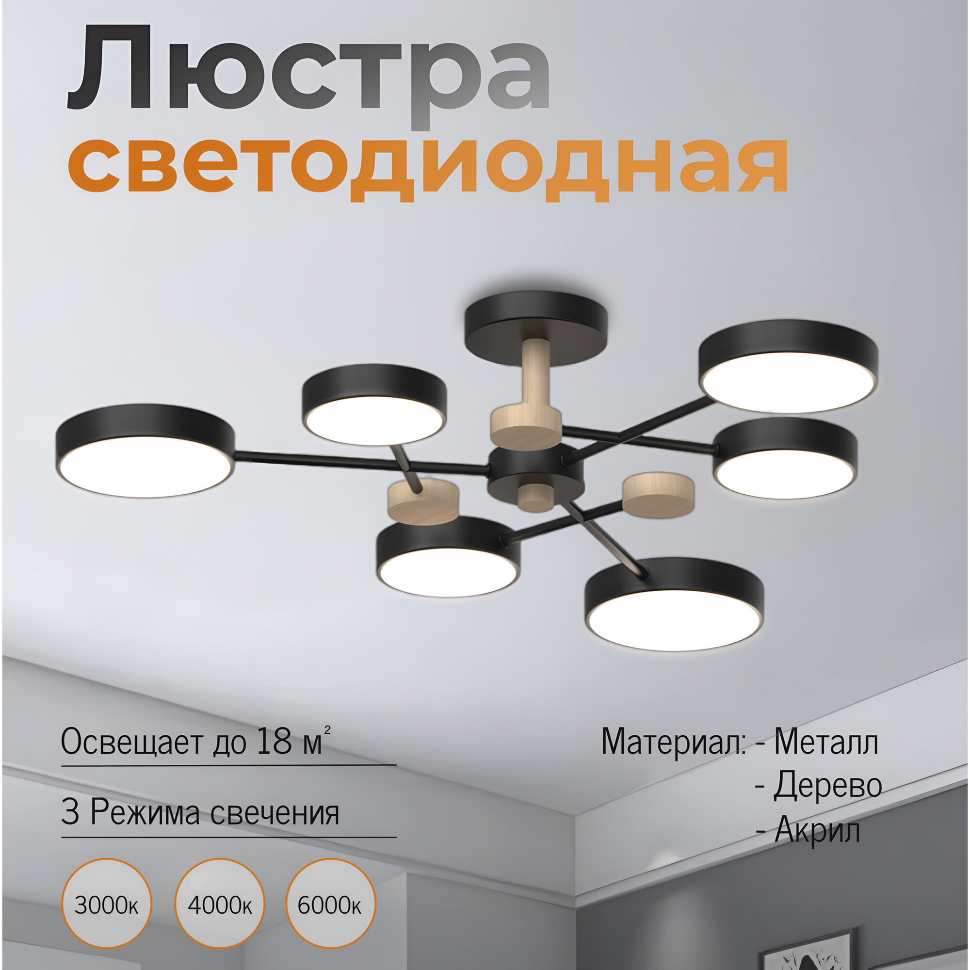 Люстра светодиодная потолочная JUPITER LIGHTING , светильник LED черный BK+WOOD