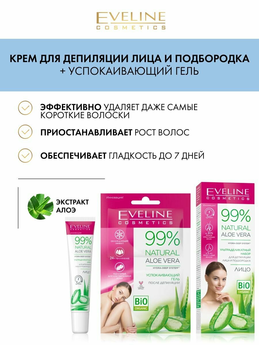 EVELINE 99% NATURAL ALOE VERA Набор: крем д/депиляции лица и подбородка + гель п/депиляции