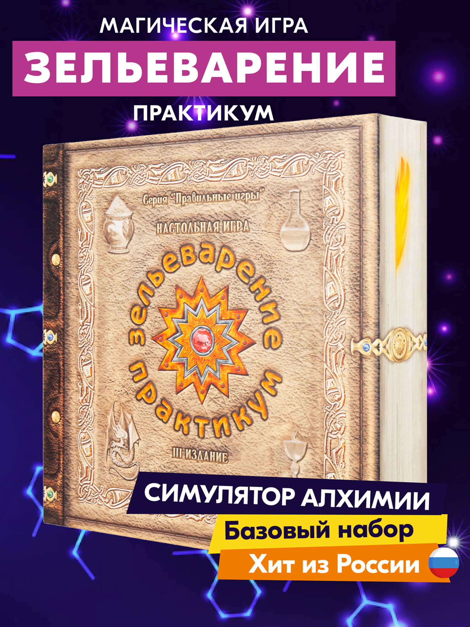 Настольная игра правильные игры 05-01-01 Зельеварение. практикум. III издание