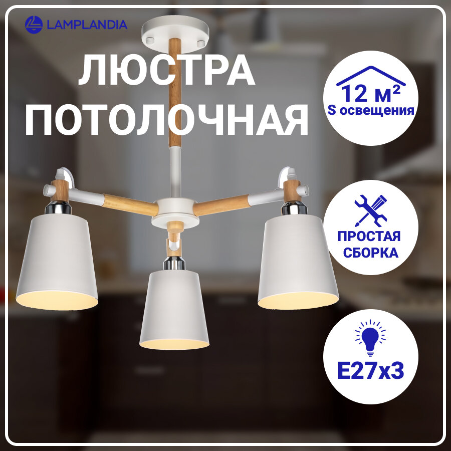 люстра потолочная LAMPLANDIA Skora 3х40Вт Е27 металл белая - фото №12