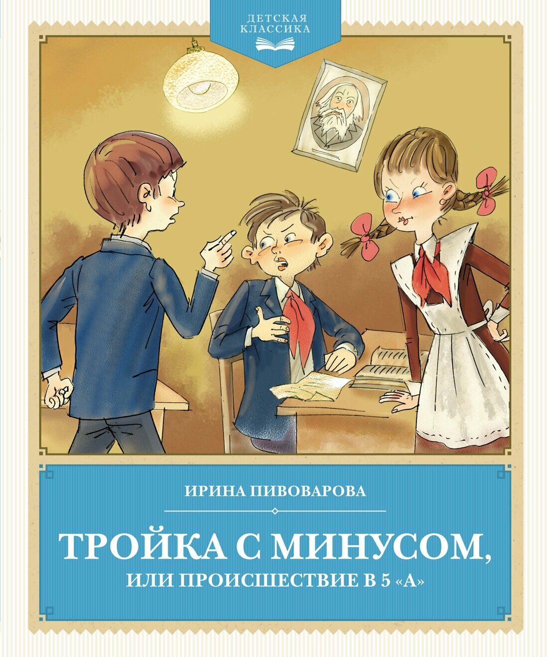 Книга Тройка с минусом, или происшествие в 5 "А". Пивоварова И.