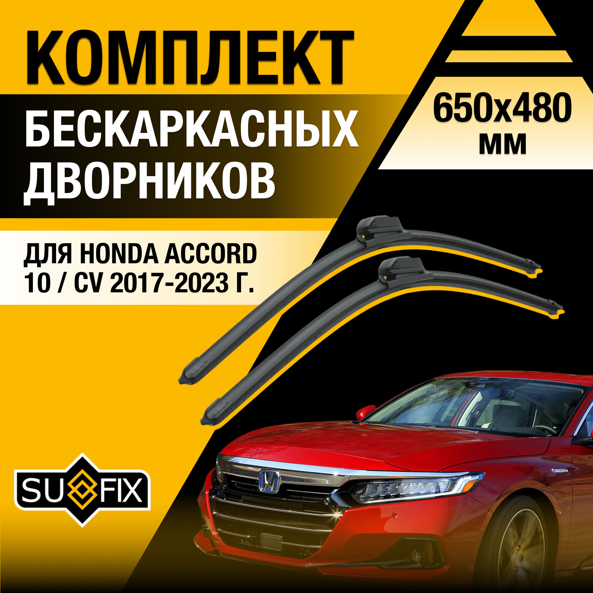 Щетки стеклоочистителя для Honda Accord 10 / CV / 2017-2023 / Комплект бескаркасных дворников 65 40 см Хонда Аккорд