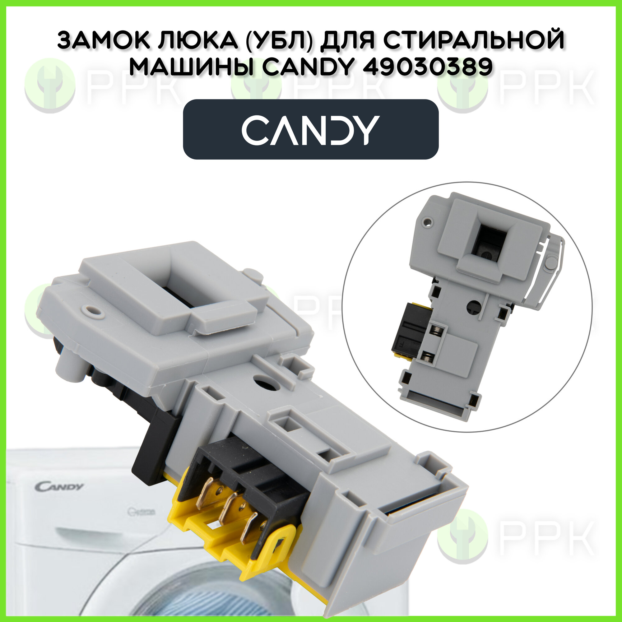 Замок люка (УБЛ) для стиральной машины Candy Hoover Zerowatt 49030389 DA052036 41016879 CY4408 85485000 41041367 91201208