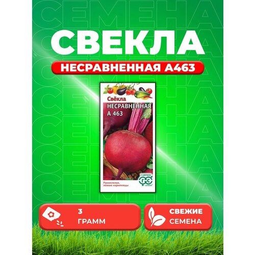 Свекла Несравненная А463 3,0 г семена свекла несравненная а463 вес 3 0 г