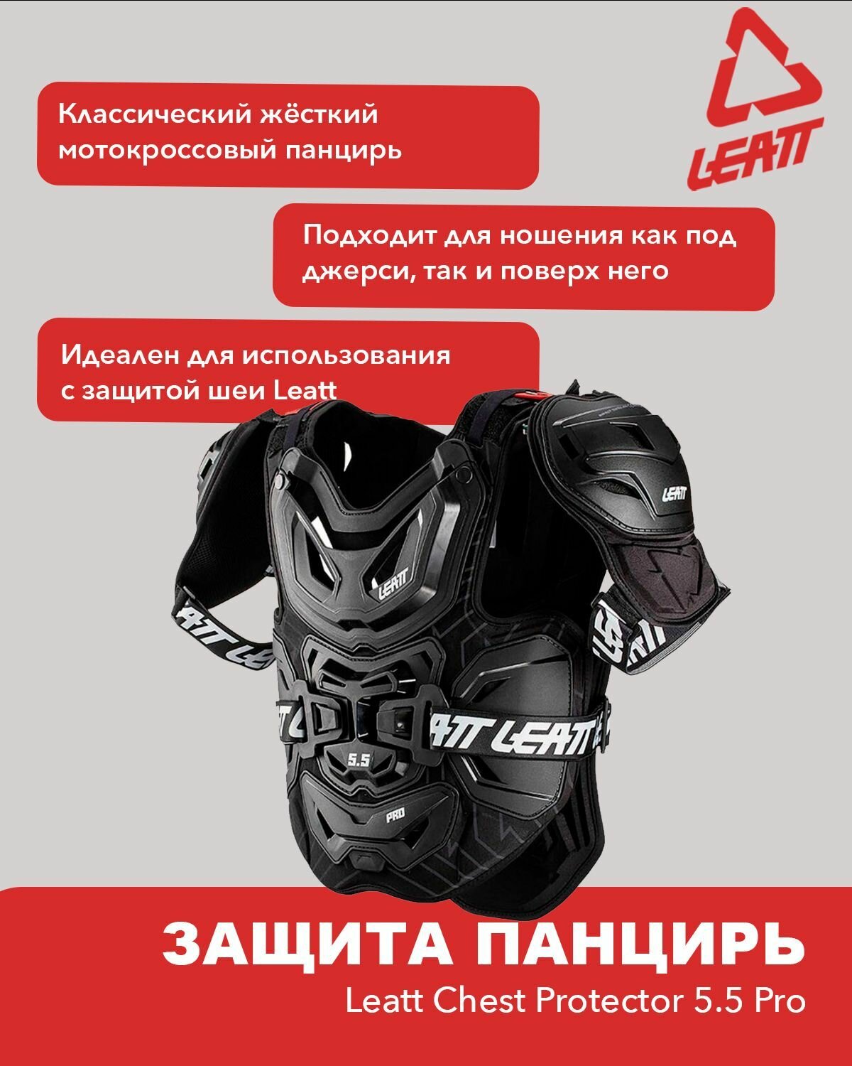 Мотозащита для спины, тела, груди и плеч Leatt Chest Protector 5.5 Pro, OS, 2024 / панцирь для кроссового катания на мотоцикле, эндуро