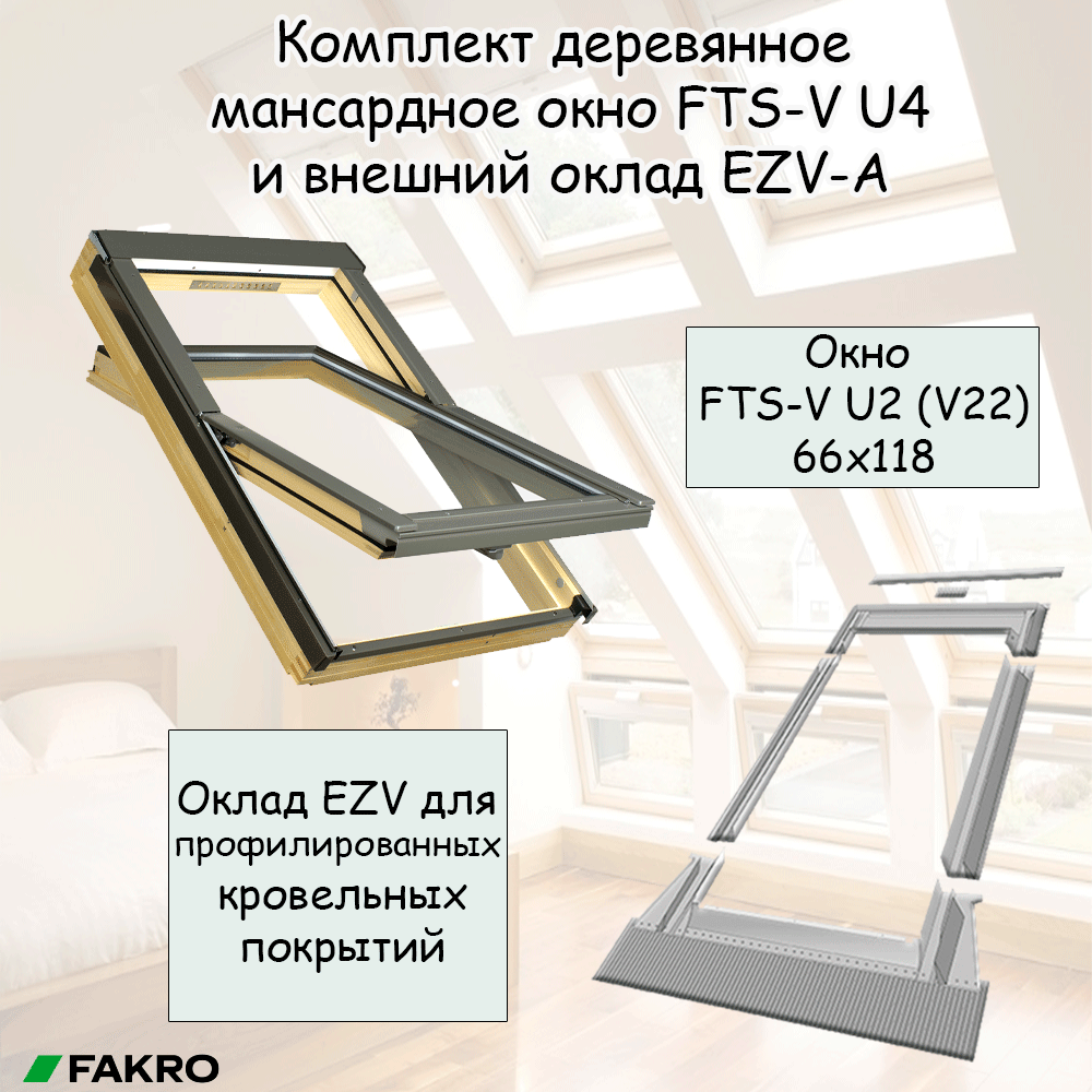 Комплект мансардное окно FTS-V U2 (V22) 66х118 и внешний оклад EZV-A 66х118 для профилированных кровельных покрытий