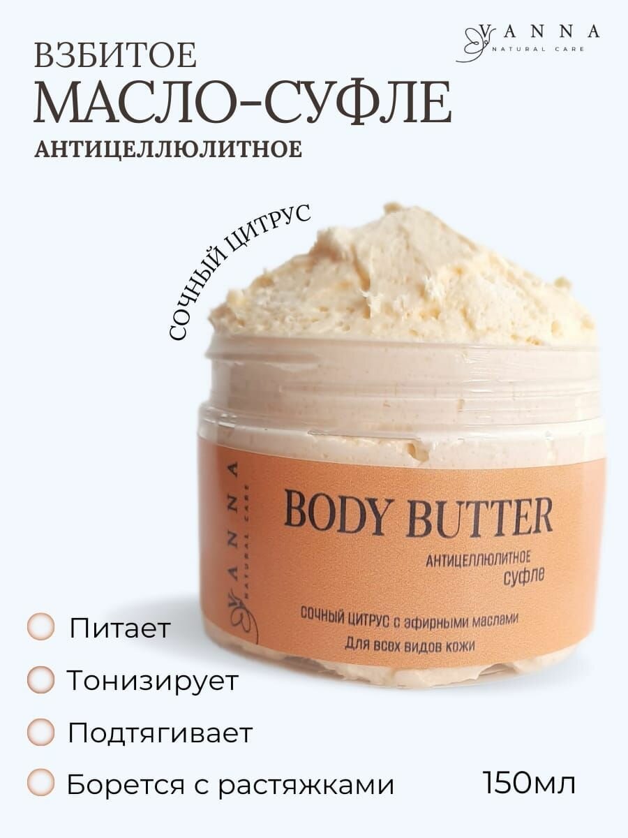Взбитое масло-суфле для тела Антицеллюлитное Сочный цитрус