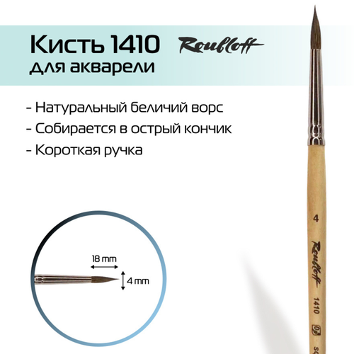 Кисть Roubloff 1410 белка, круглая, с короткой ручкой, №4, 1 шт., бежевый кисть roubloff 1410 белка 9 круглая с короткой ручкой 9