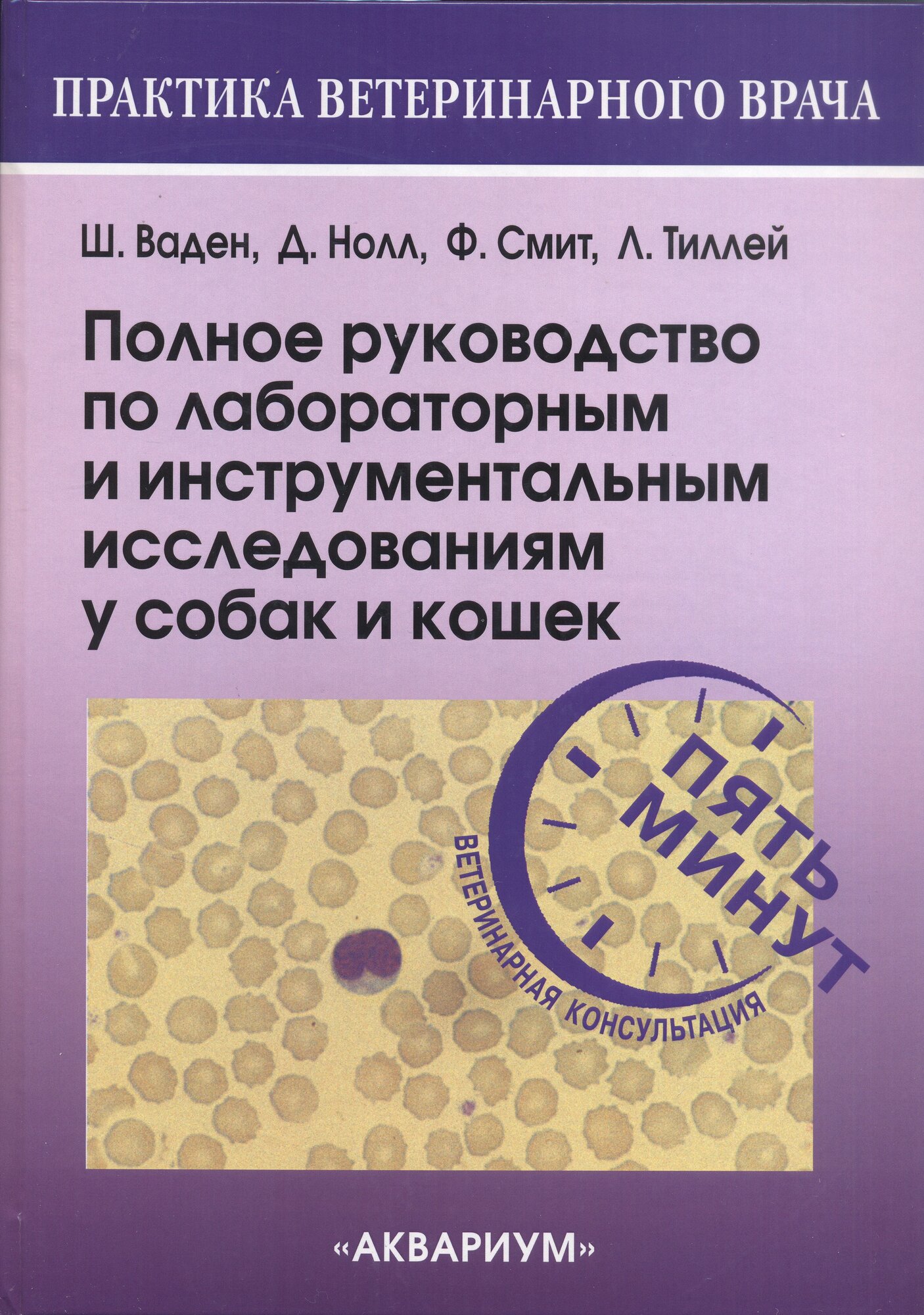 Полное руководство по лабораторным и инструментальным исследованиям у собак и кошек - фото №3