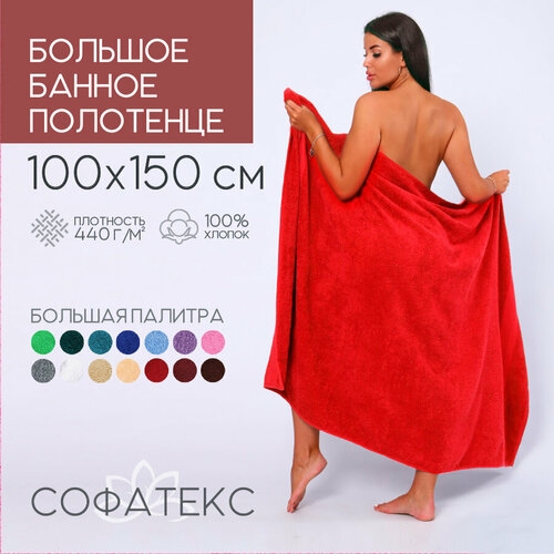 фото Полотенце банное махровое 100% хлопок софатекс 100х150 для ванны и душа, цвет красный