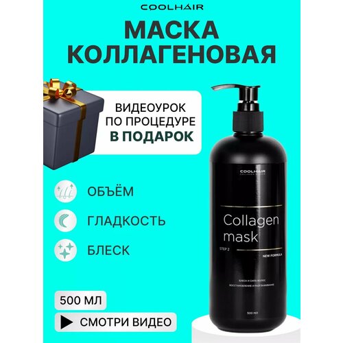 Coolhair Коллагеновая маска для волос Collagen Mask 500 мл