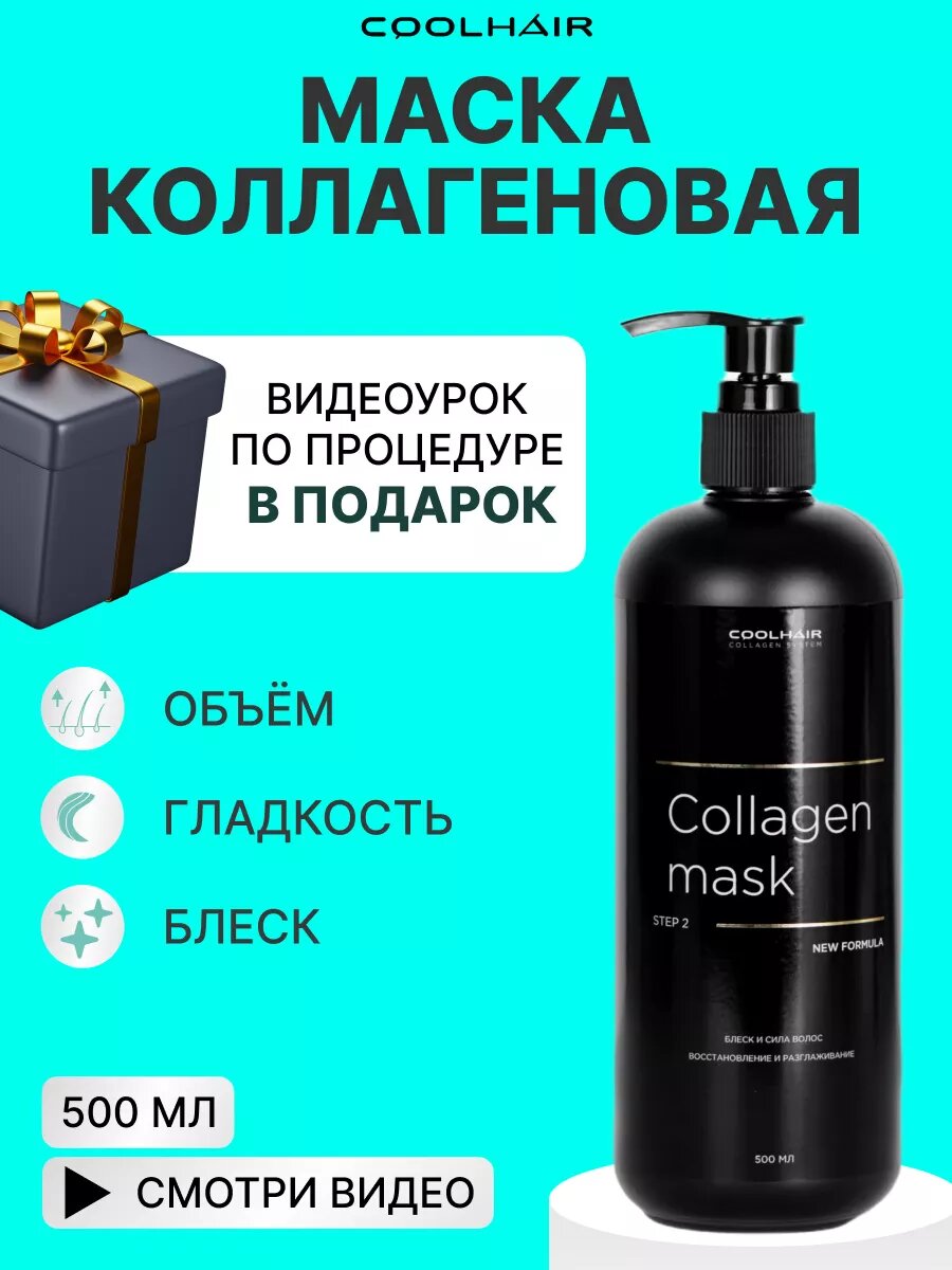 Coolhair Коллагеновая маска для волос Collagen Mask 500 мл