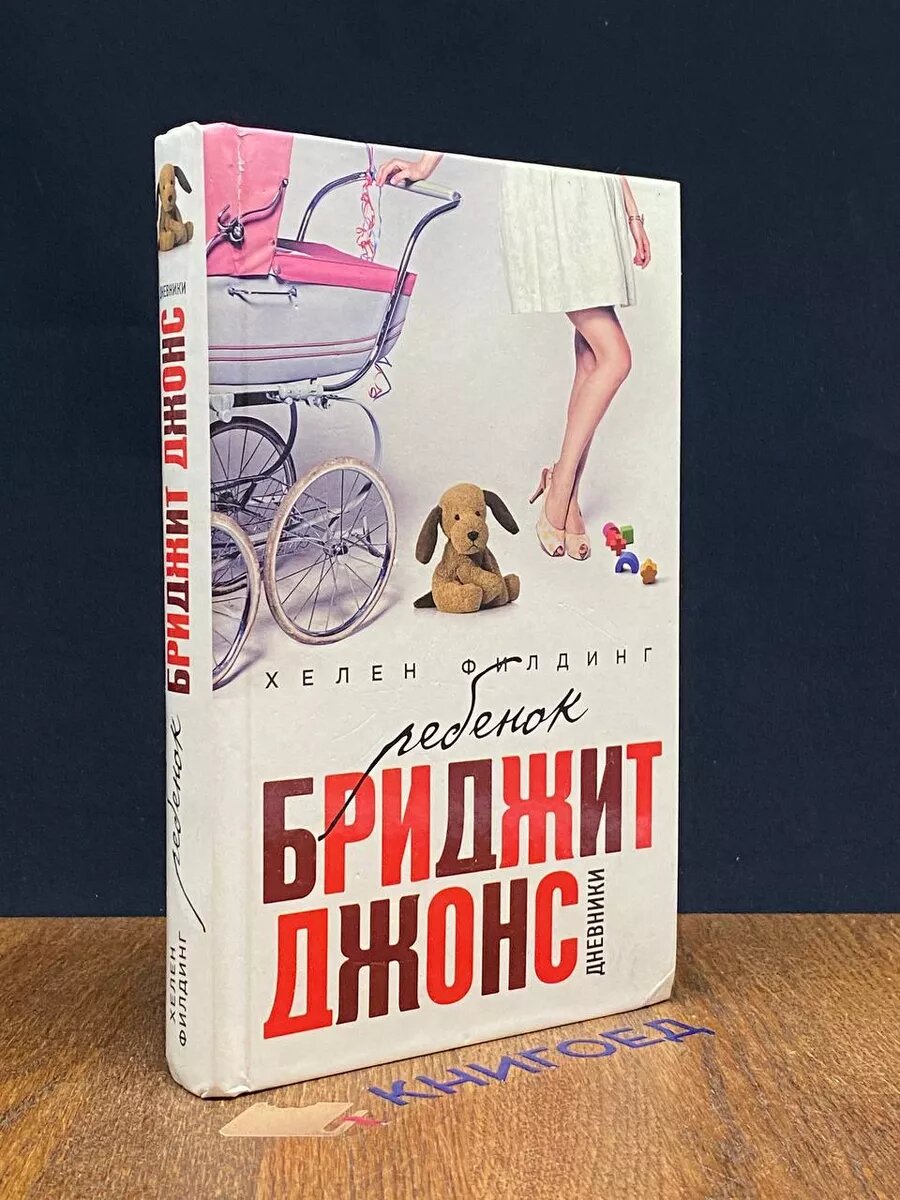 Ребенок Бриджит Джонс. Дневники 2017 (2039626507295)