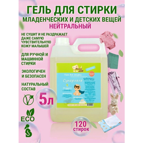 Гель для стирки детских и младенческих вещей «Суперляля» без аромата Милин Дом 5л.
