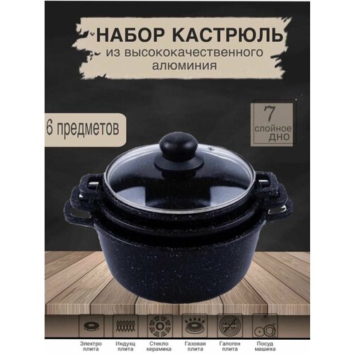 Набор кастрюль из высококачественного алюминия/ 6 предметов / 5.4 л/ 4.5 л / 3.6 л
