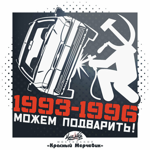 Наклейка Можем подварить Mondeo Mk1 - 15х14см Белый 250₽