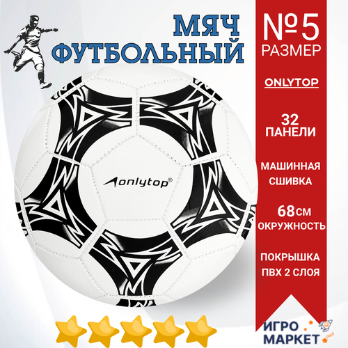 Мяч футбольный 5 размер детский ONLYTOP износостойкий ПВХ 2 слоя, машинная сшивка 32 панели, окружность 68 см, профессиональный тренировочный, для любой погоды, разноцветный/ 1 шт. 1 шт детский надувной футбольный мяч