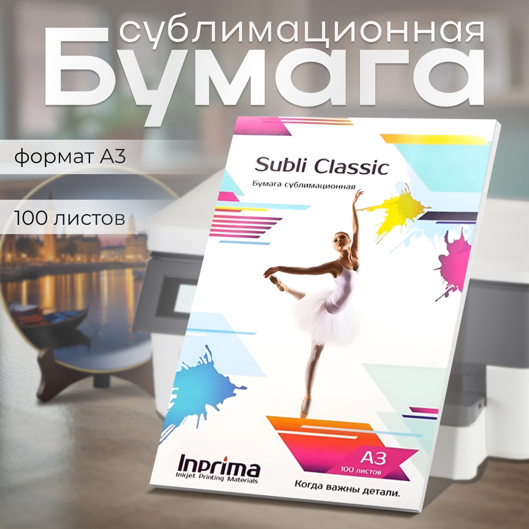 Бумага сублимационная Inprima, Subli Classic A3