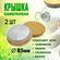 Крышка для чайника бамбук, бамбуковая крышка, набор диаметр 85 мм