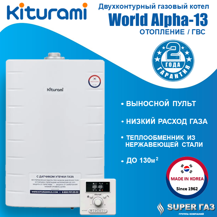 Котёл газовый настенный Kiturami World Alpha-13