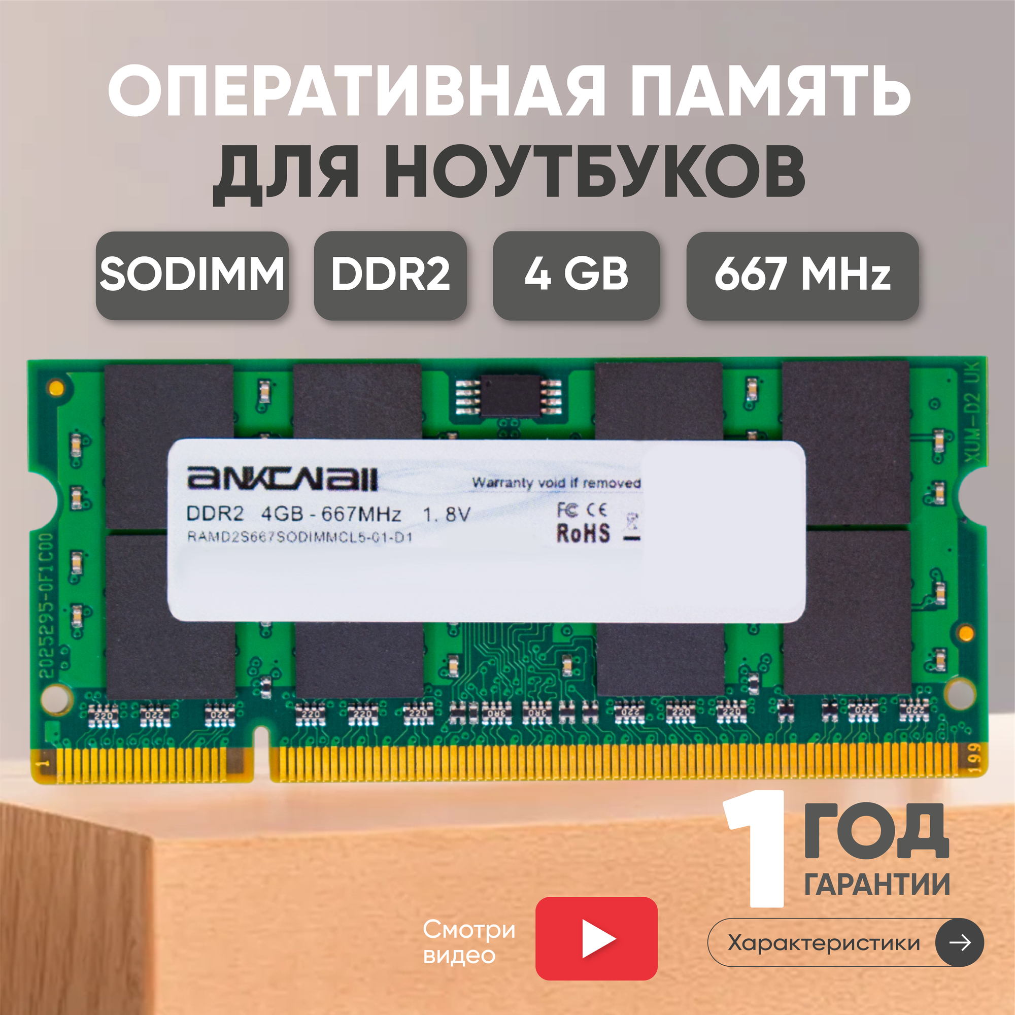 Модуль памяти Ankowall SODIMM DDR2, 4ГБ, 667МГц, PC2-5300