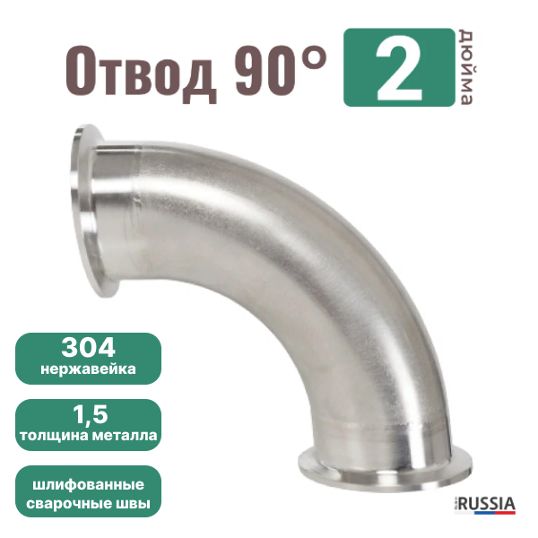 Угол отвода 2" из нержавейки / Паропровод из нержавейки 90 градусов 2" / Отвод 2 дюйма