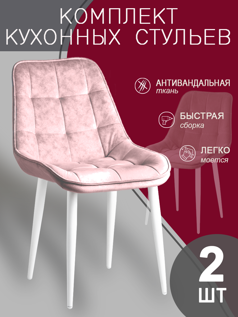 Комплект стульев для кухни (2шт) светло-розовый