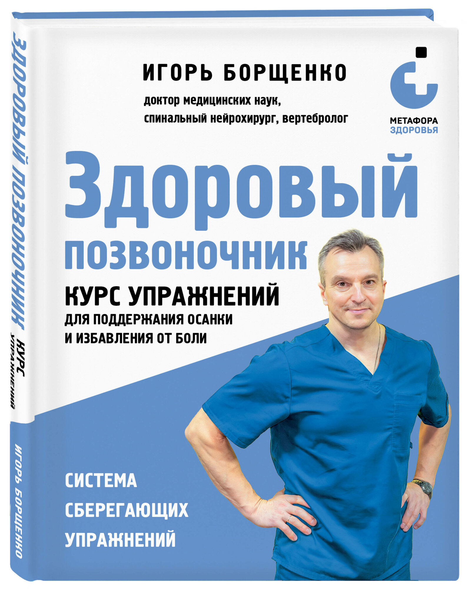 Борщенко И. А. Здоровый позвоночник. Курс упражнений для поддержания осанки и избавления от боли