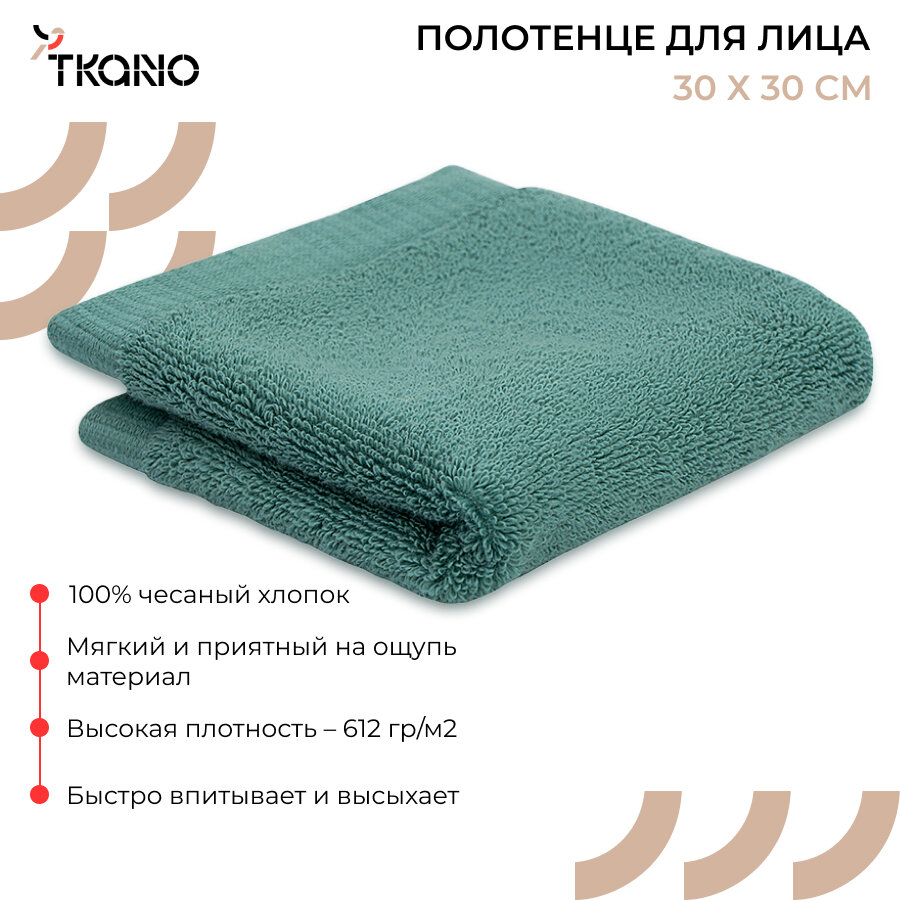 Полотенце для ванной 30х30 см из коллекции Essential для лица и рук махровое хлопковое виридиан Tkano TK23-FT0001